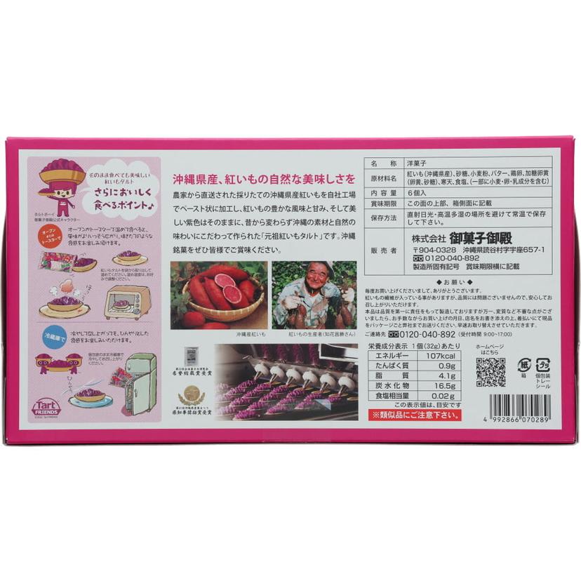 御菓子御殿 元祖紅芋撻 6個裝 紅芋甜薯塔 圖 8