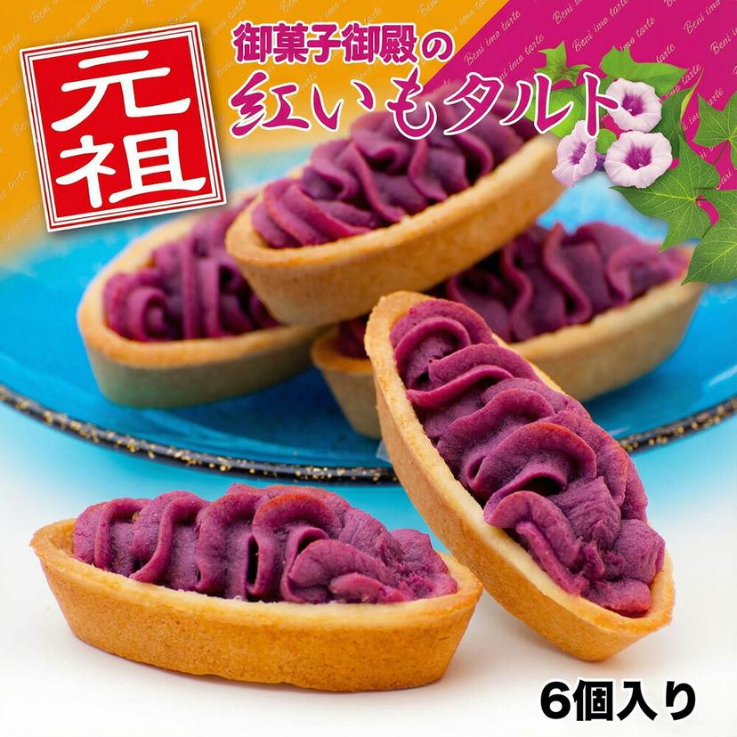 御菓子御殿 元祖紅芋撻 6個裝 紅芋甜薯塔 圖 1