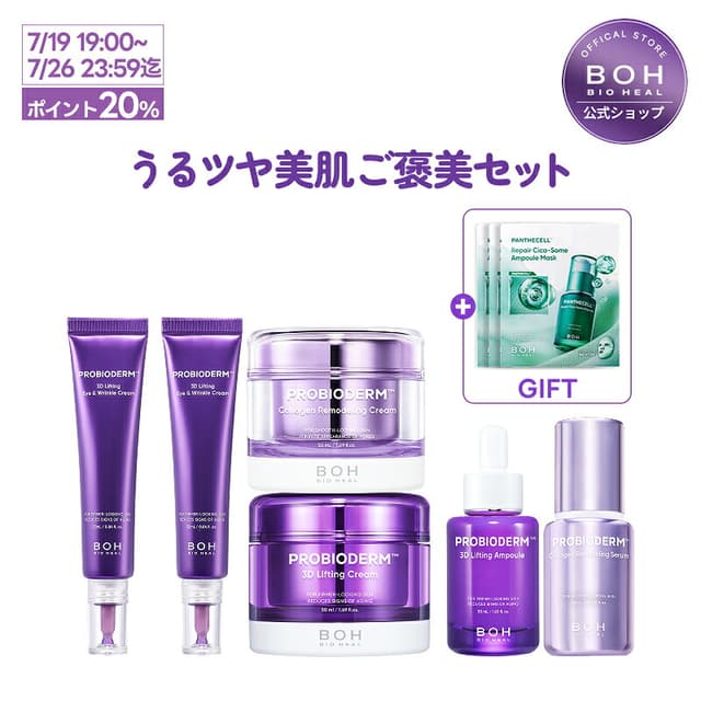 BIOHEALBOH 獎勵護膚套裝