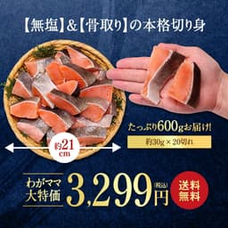 我媽媽去骨魚塊 - 無鹽北海道產天然秋鮭魚塊600g（30g×20塊或60g×10塊） 圖 2