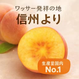 279"FOOD 信州產瑕疵瓦沙桃及油桃（家庭用） 圖 7