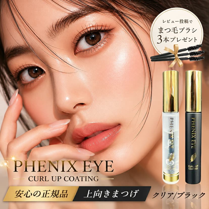PHOENIX 翹睫塗層睫毛美容液 8ml（透明/黑色） 圖 2