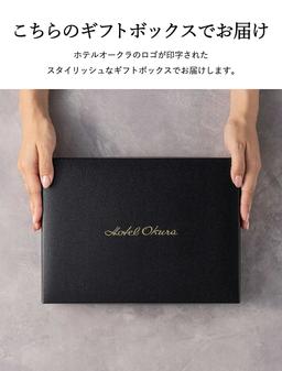 敬老日禮物 Hotel Okura 甜點禮盒10個裝 HOS-03A 圖 6