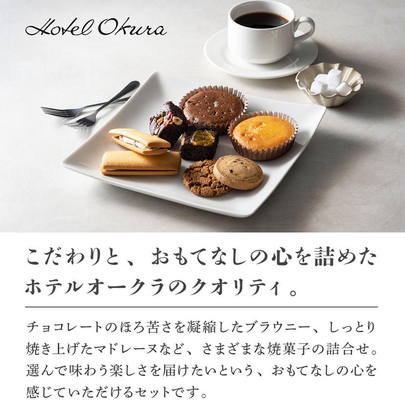 Baked Assortment Hotel Okura 烘焙點心禮盒 圖 6
