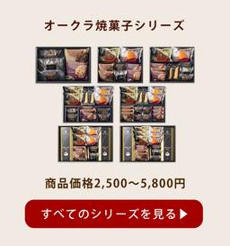 Baked Assortment Hotel Okura 烘焙點心禮盒 圖 4