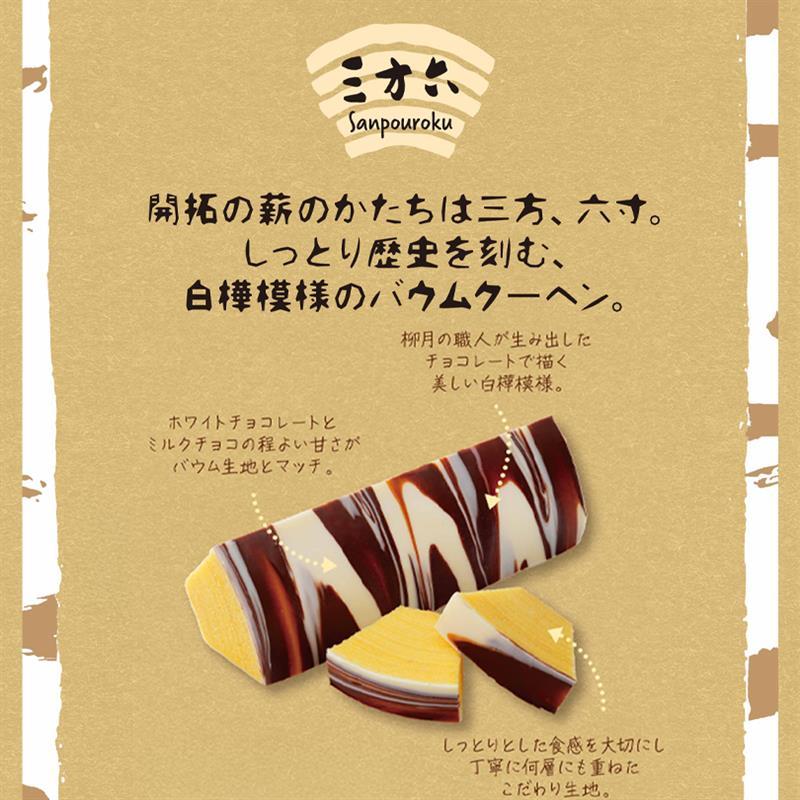 Sanporoku Kogiri Ryugetsu 柳月 三方六小割 年輪蛋糕 商品介紹 12