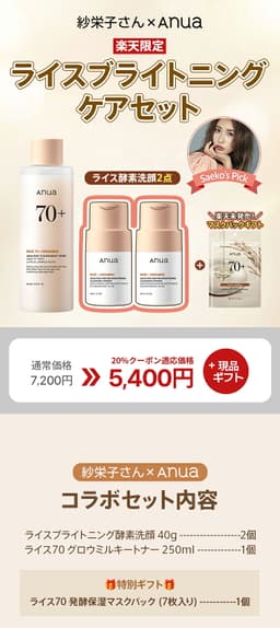 Anua 亮白護理套裝（紗栄子聯乘）｜酵素潔面粉・潔面乳・卸妝・低刺激去暗啞護理 圖 2