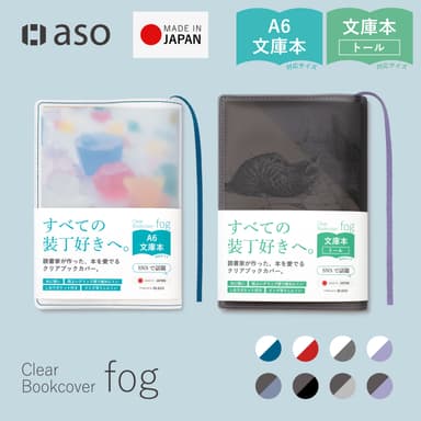 aso fog 透明書套
