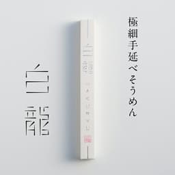 三輪山本 白龍 極細手延素麵 (50g×12束) 圖 7
