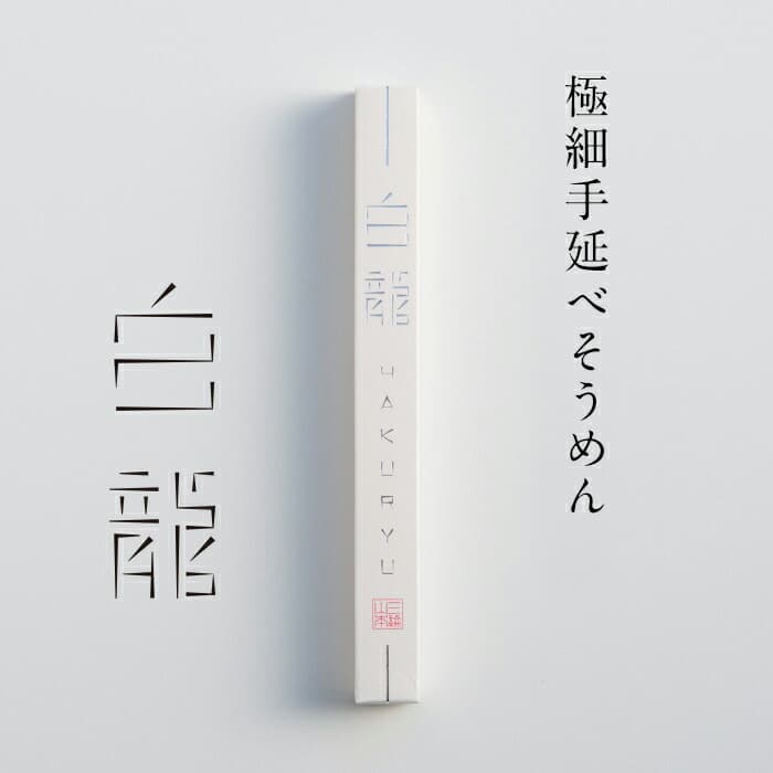三輪山本 白龍 極細手延素麵 (50g×12束) 圖 7