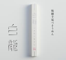 三輪山本 白龍 極細手延素麵 (50g×12束) 圖 4