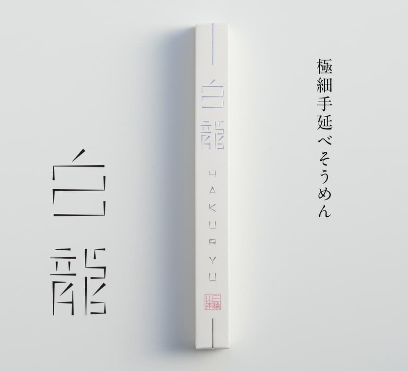 三輪山本 白龍 極細手延素麵 (50g×12束) 圖 4