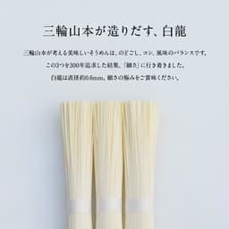 三輪山本 白龍 極細手延素麵 (50g×12束) 圖 8