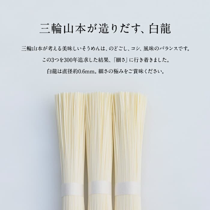 三輪山本 白龍 極細手延素麵 (50g×12束) 圖 8