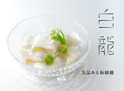 三輪山本 白龍 極細手延素麵 (50g×12束) 圖 6