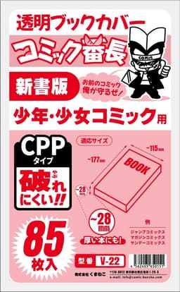 漫畫番長 透明書套 新書版/B6版/文庫版等多尺寸 圖 17