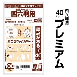 COMIC侍 透明書套 日本製 圖 47