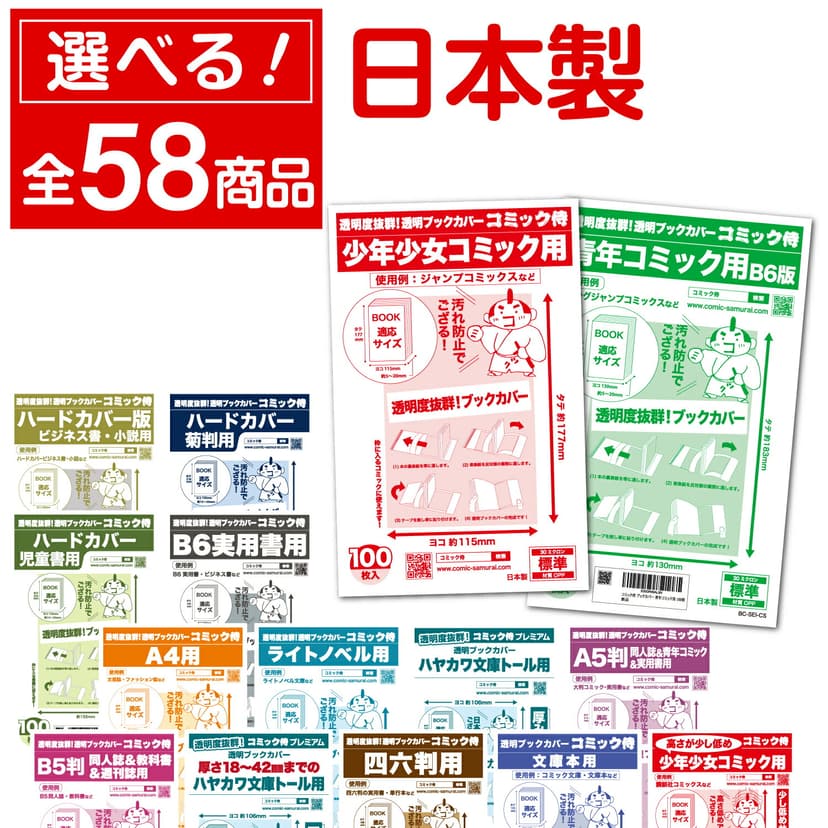 COMIC侍 透明書套 日本製