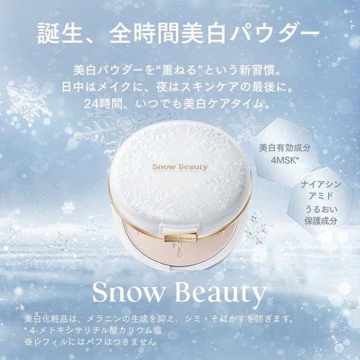 2026 資生堂 Snow Beauty 美白護膚粉（醫藥部外品） 圖 3