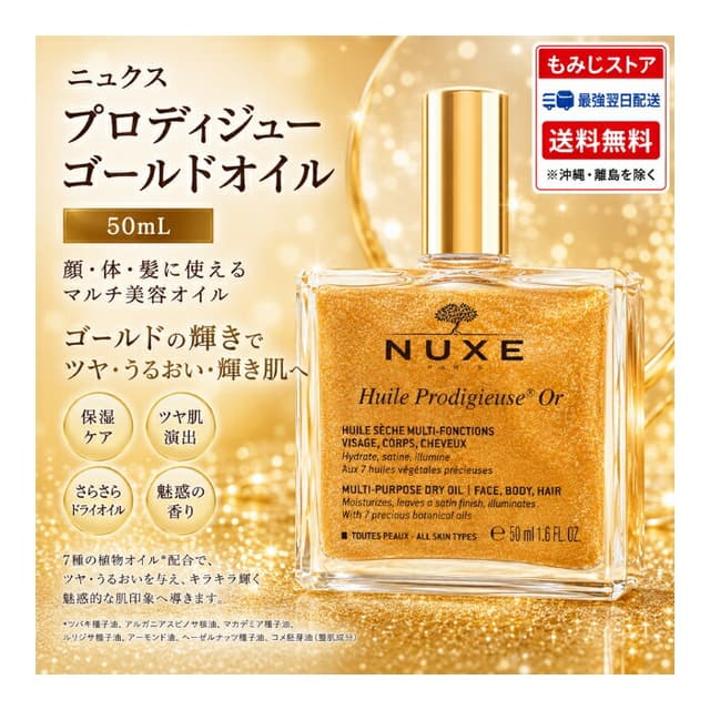 Nuxe Prodigieux Gold Oil 多用途金色美容油 50mL