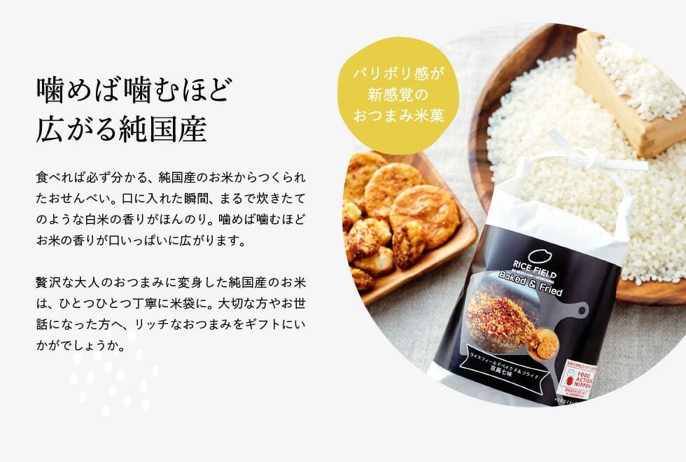 京壽樂庵 RICE FIELD Baked & Fried 米製脆片／米餅（4袋） 商品介紹 6