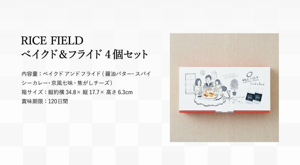 京壽樂庵 RICE FIELD Baked & Fried 米製脆片／米餅（4袋） 商品介紹 11