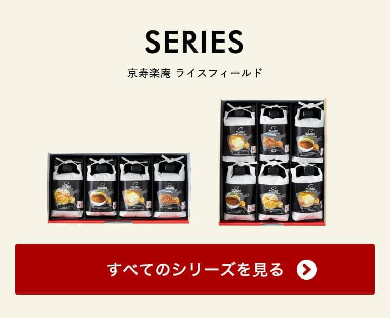 京壽樂庵 RICE FIELD Baked & Fried 米製脆片／米餅（4袋） 商品介紹 12