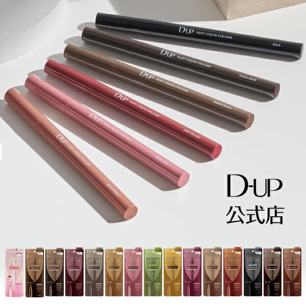 D-UP 絲滑液體眼線筆 防水 極細 圖 35