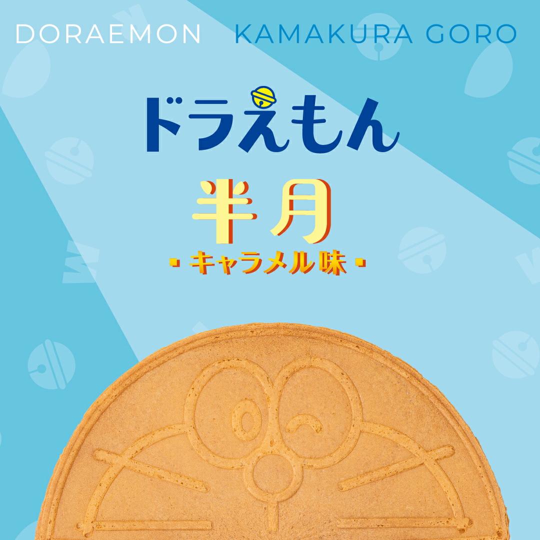 Kamakura Hangetsu 鎌倉半月 多啦A夢半月 焦糖味 8片裝威化餅 商品介紹 3