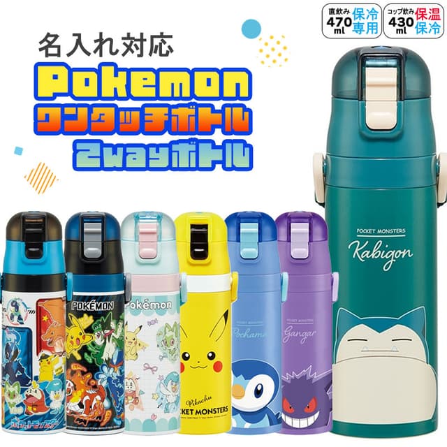 Skater 寶可夢不鏽鋼水壺 470ml 可刻名 兒童水樽 直飲 保溫保冷 2way