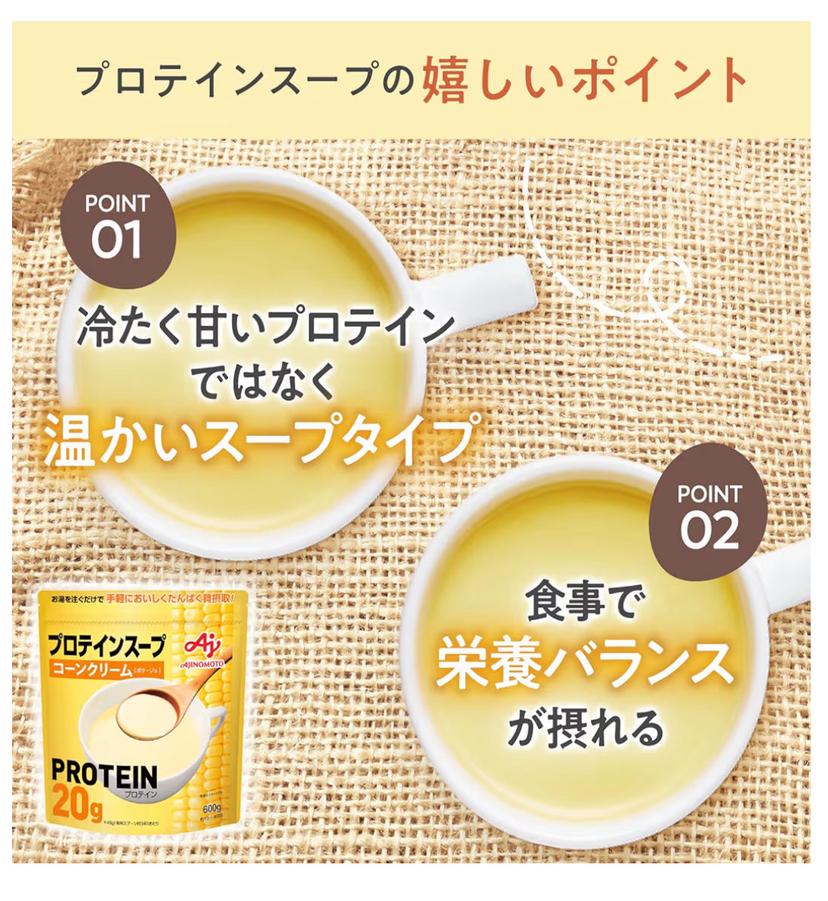 味之素 Protein Soup Corn Cream 暖湯式蛋白質補充