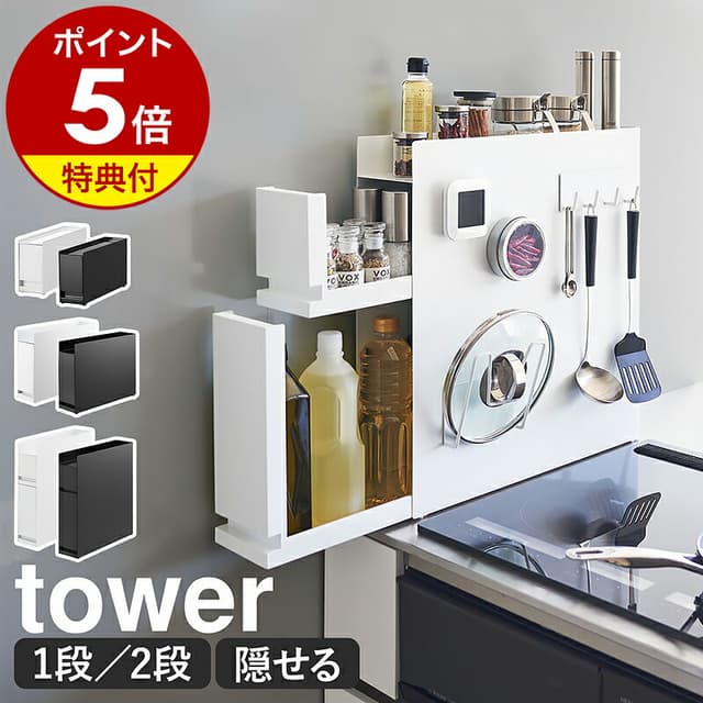 山崎實業 Tower 爐邊調味料收納架