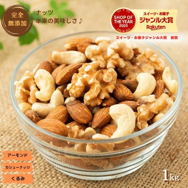 無添加素燒混合堅果 1kg (杏仁、腰果、生核桃)