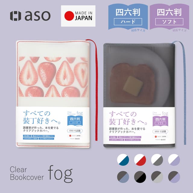 aso Fog 透明書套(四六判單行本用)