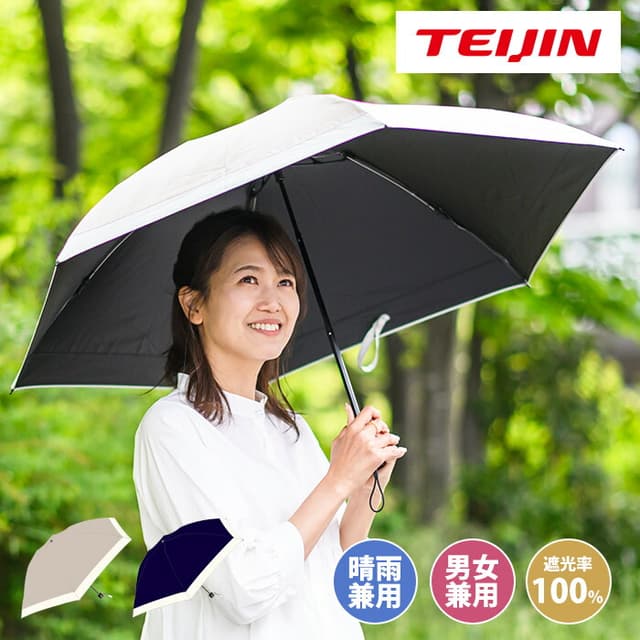 帝人 Tcomfort 晴雨兼用遮熱傘