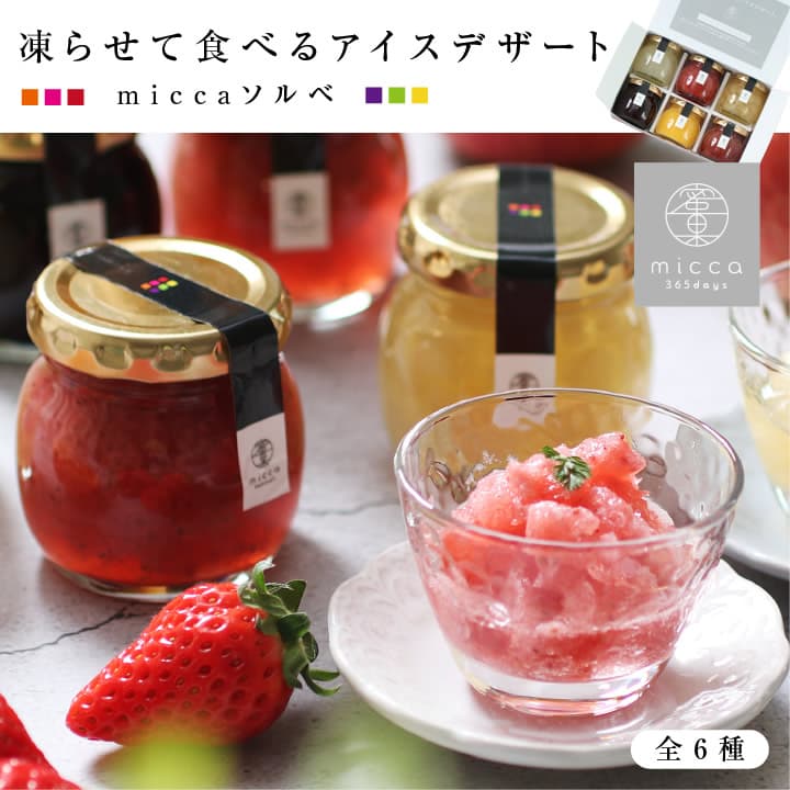 micca 日本國產水果雪酪6款組合 冰甜品禮盒 圖 3