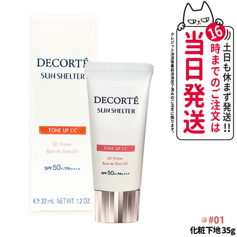 Cosme Decorte 多效防曬調色 CC 底霜(可選款) 圖 17