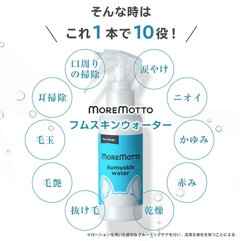 MOREMOTTO 犬用淚痕清潔噴霧 Humuskin Water 120ml 圖 1