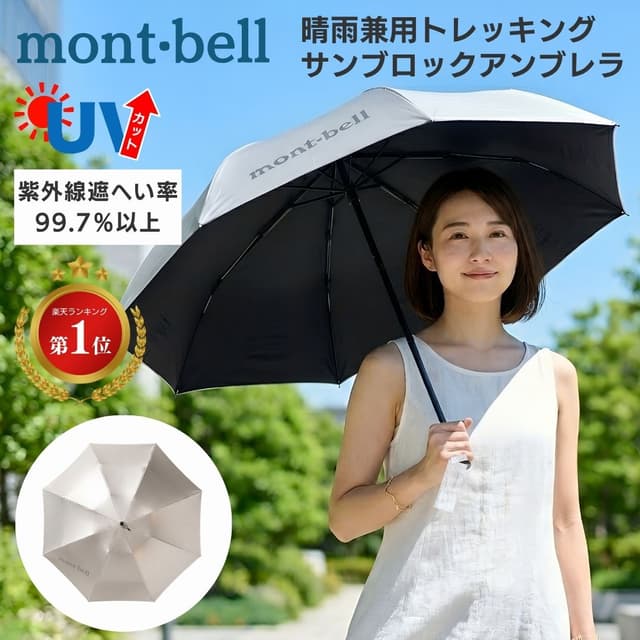 mont-bell Sun Block Umbrella 55 輕量防曬晴雨摺傘