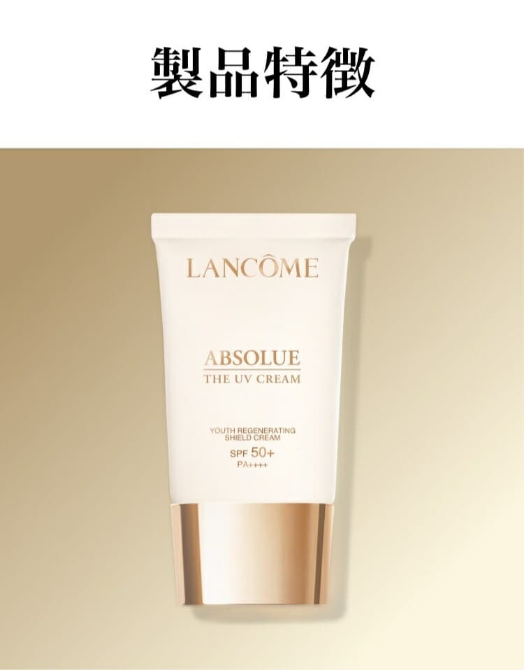 LANCÔME Absolue The UV Cream 高效防曬妝前乳霜 SPF50+ PA+++ 圖 10