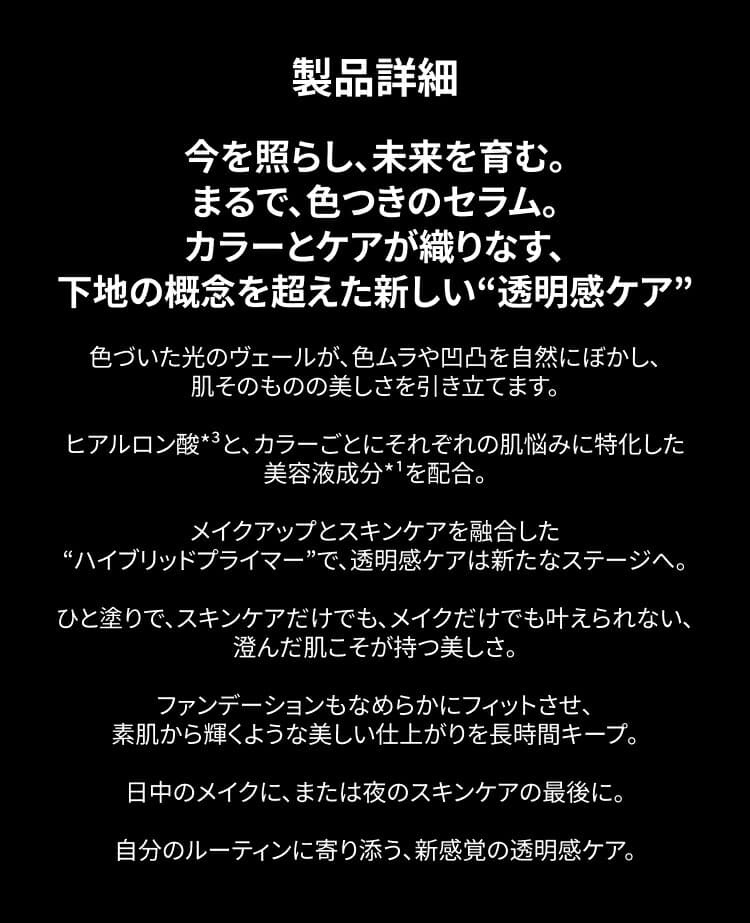 超越隔離霜的全新透明感護理
