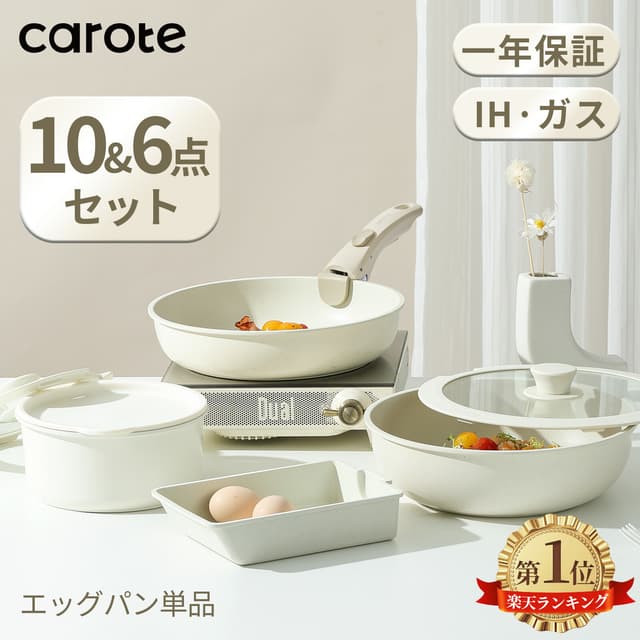 CAROTE Ice Cream 系列 米色鍋具套裝