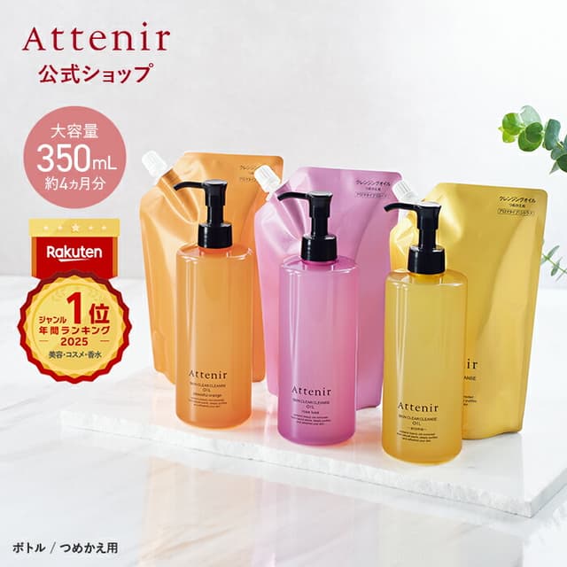 Attenir 大容量 Skin Clear Cleansing Oil 卸妝油 350mL (瓶裝/補充裝)