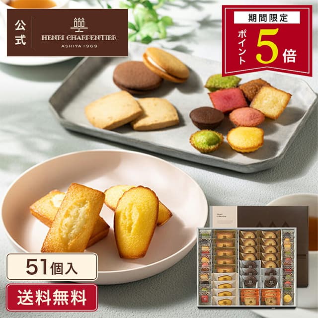 HEM-50N5 Henri Charpentier 烤點心禮盒 13種51件裝(季節限定)