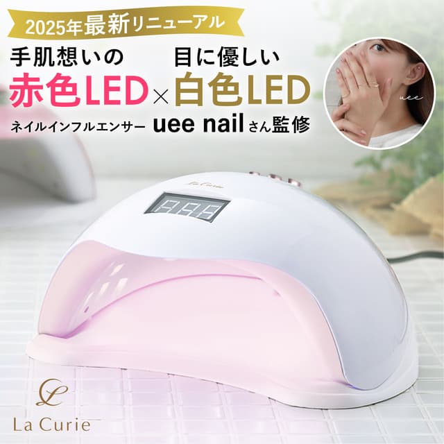 LaCurie LED/UV凝膠美甲燈 48W 低熱模式(人氣美甲達人監修)
