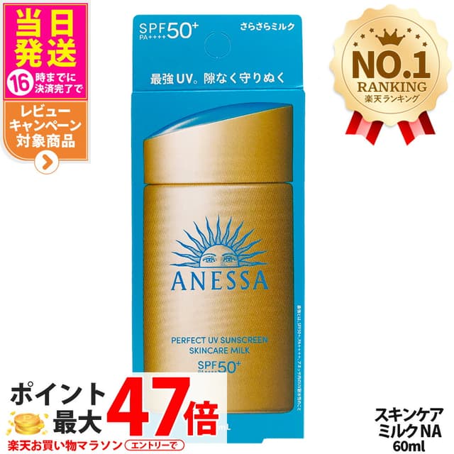 資生堂 ANESSA 完美UV 護膚防曬乳液 NA SPF50+ PA++++ 60mL