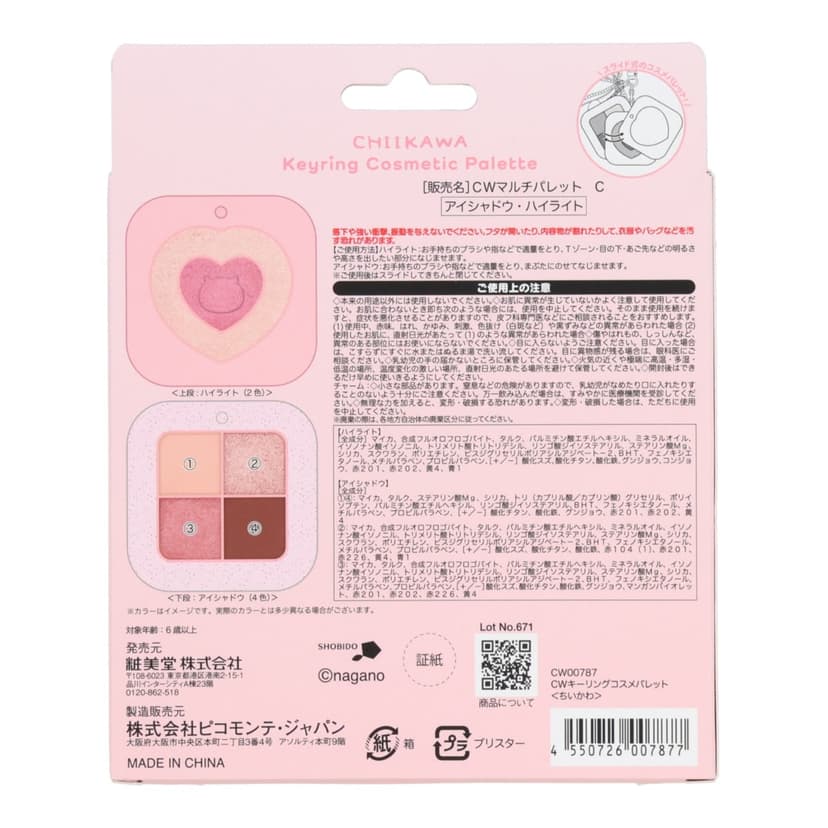 吉伊卡哇 鎖匙扣化妝調色盤(吉伊卡哇款)